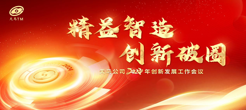 精益智造，創(chuàng)新破圈 | 四川天馬2024年創(chuàng)新發(fā)展工作會(huì)議成功召開(圖1)