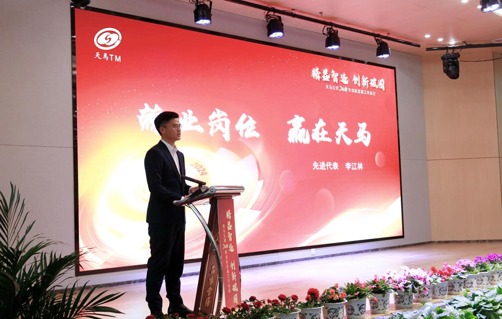 精益智造，創(chuàng)新破圈 | 四川天馬2024年創(chuàng)新發(fā)展工作會(huì)議成功召開(圖12)